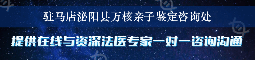 驻马店泌阳县万核亲子鉴定咨询处